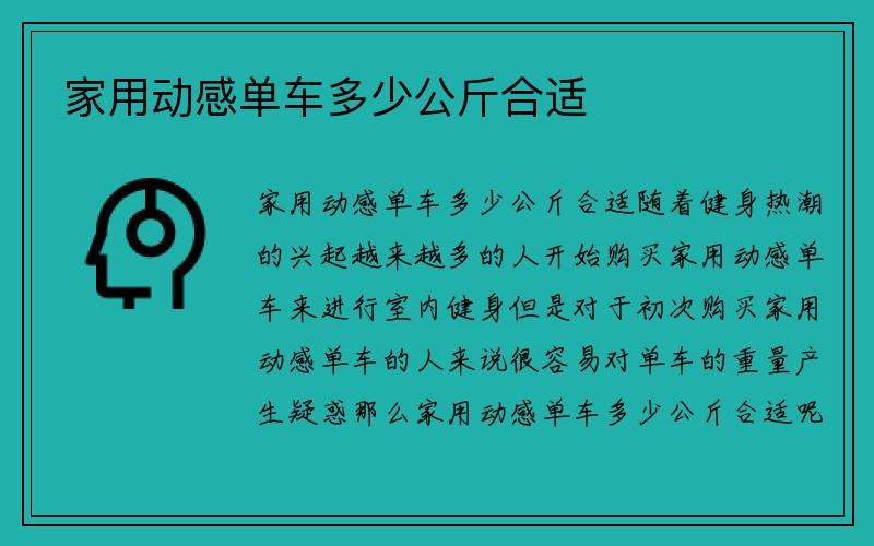 家用动感单车多少公斤合适