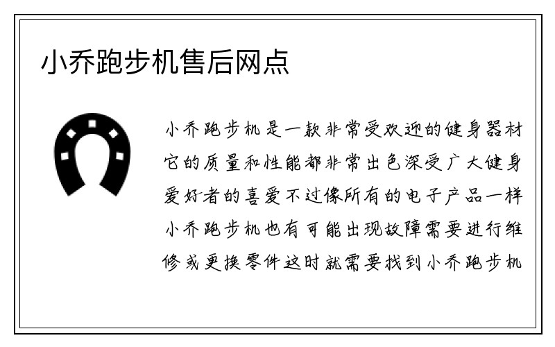 小乔跑步机售后网点