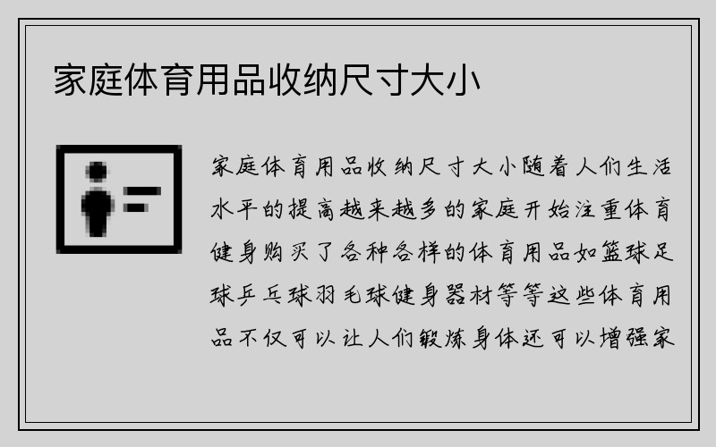 家庭体育用品收纳尺寸大小